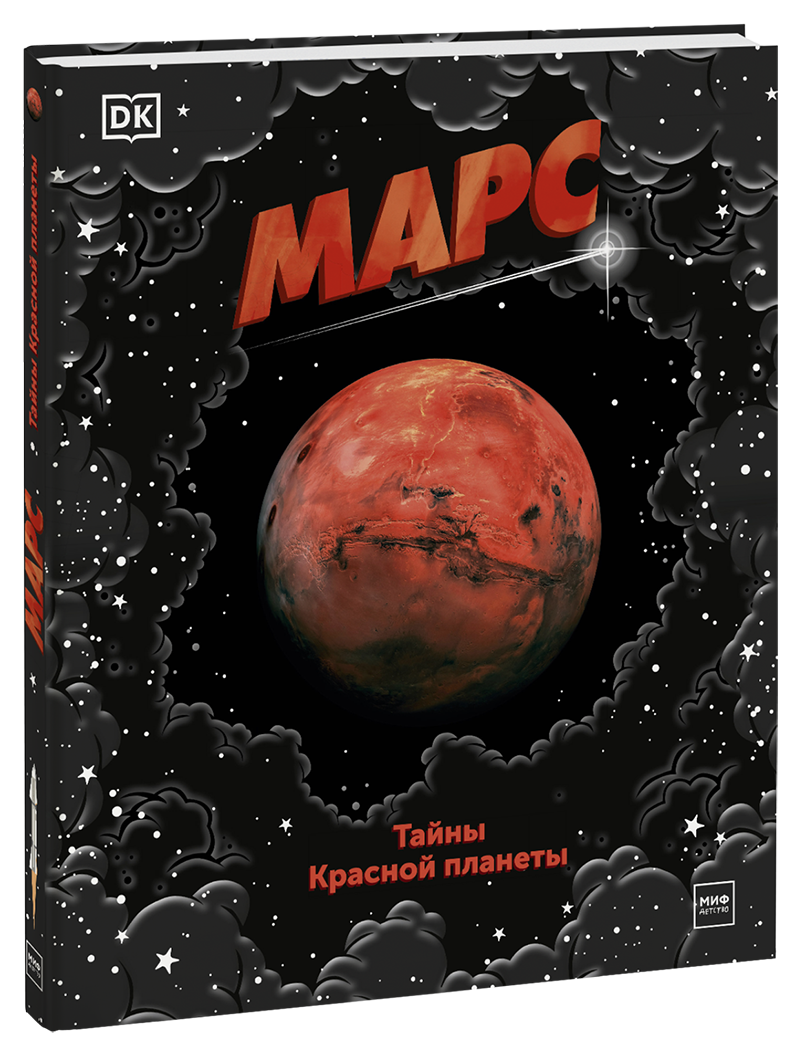 Dorling Kindersley (DK), Константин Рыбаков (переводчик) - Марс. Тайны Красной планеты
