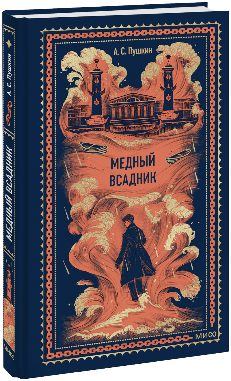 Книга «Медный всадник. Вечные истории»