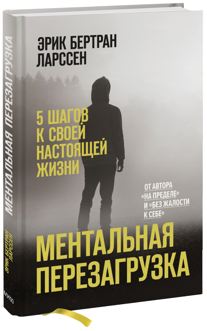 Ментальная перезагрузка ментальная перезагрузка 5 шагов к своей настоящей жизни эрик бертран ларссен