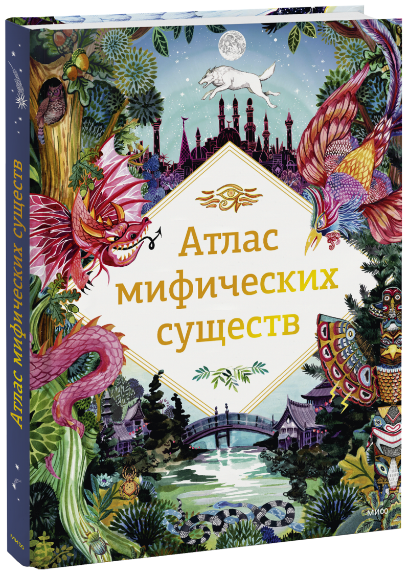 Атлас мифических существ художественные книги издательство манн иванов и фербер а клейбурн атлас мифических существ