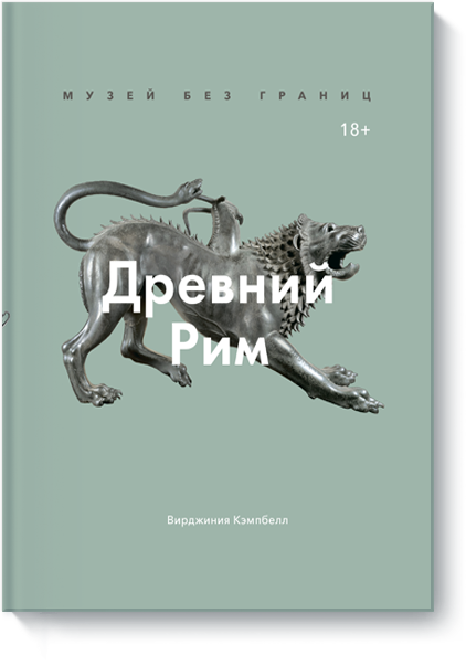 Книга «Музей без границ. Древний Рим» музей без границ древний рим