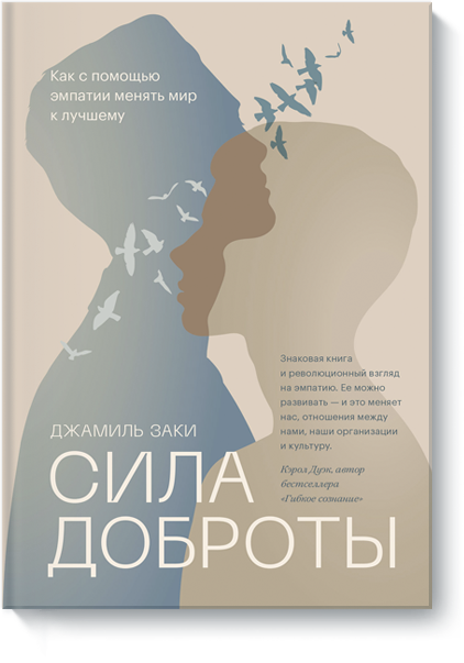 Книга «Сила доброты» сила доброты как с помощью эмпатии менять мир к лучшему