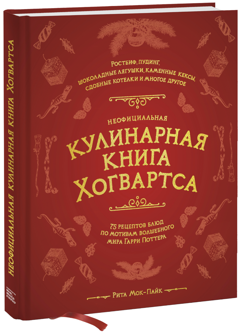 Рита Мок-Пайк - Неофициальная кулинарная книга Хогвартса