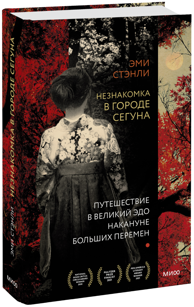 Эми Стэнли, Мария Сухотина, переводчик - Незнакомка в городе сегуна