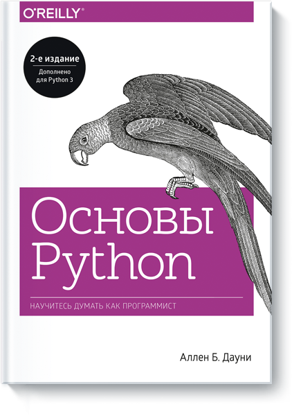 Основы Python дауни аллен б основы python научитесь думать как программист