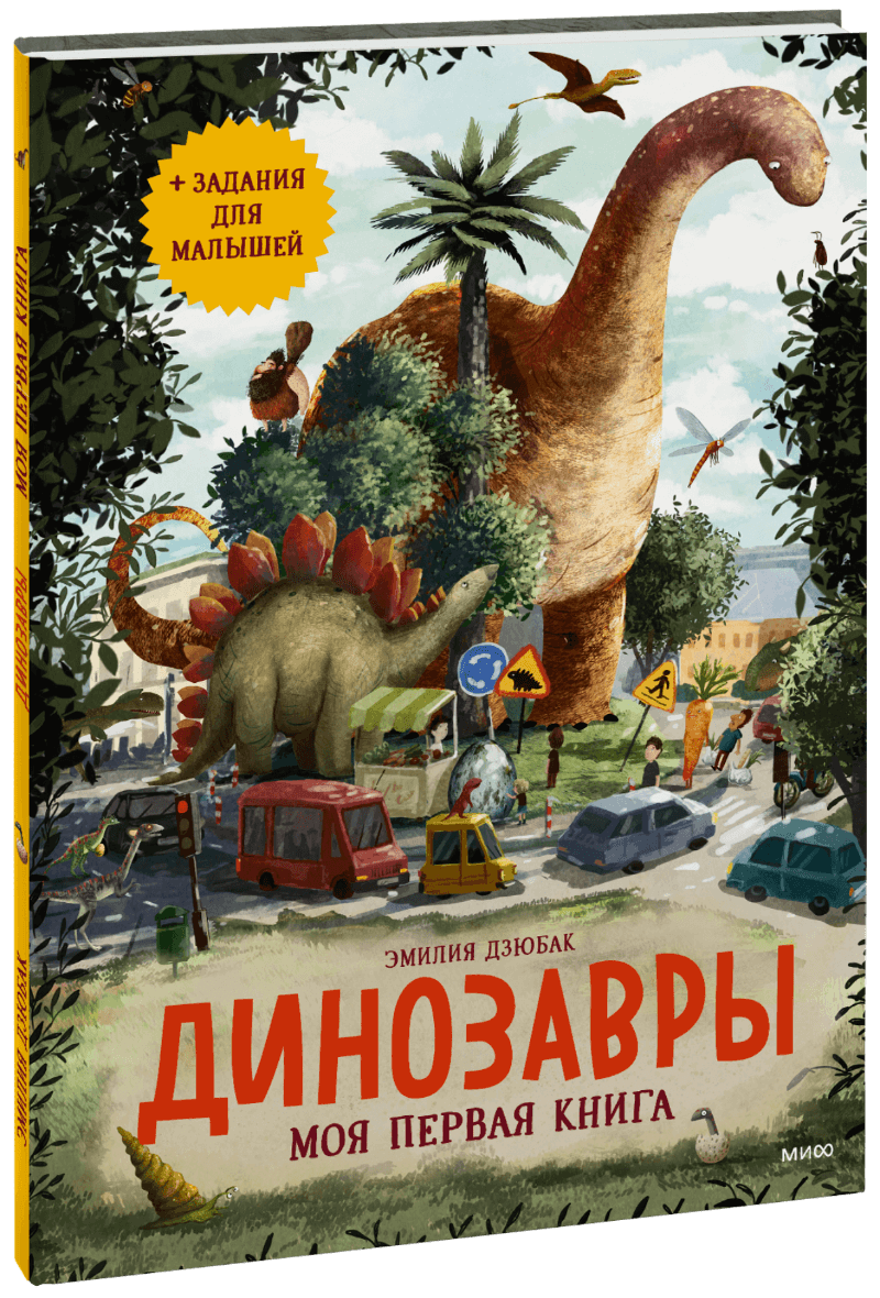 Книга «Динозавры. Моя первая книга» динозавры первая книга с крупными буквами