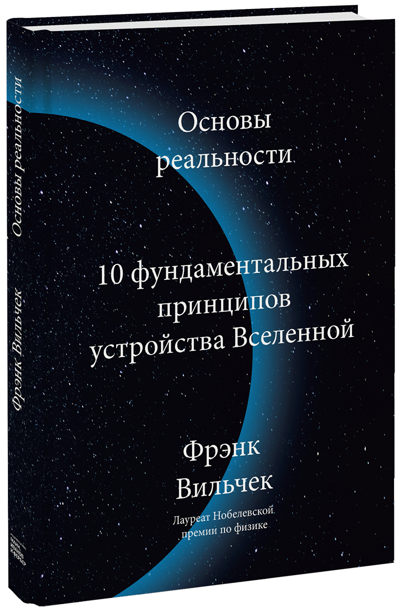 Книга «Основы реальности» основы реальности 10 фундаментальных принципов устройства вселенной