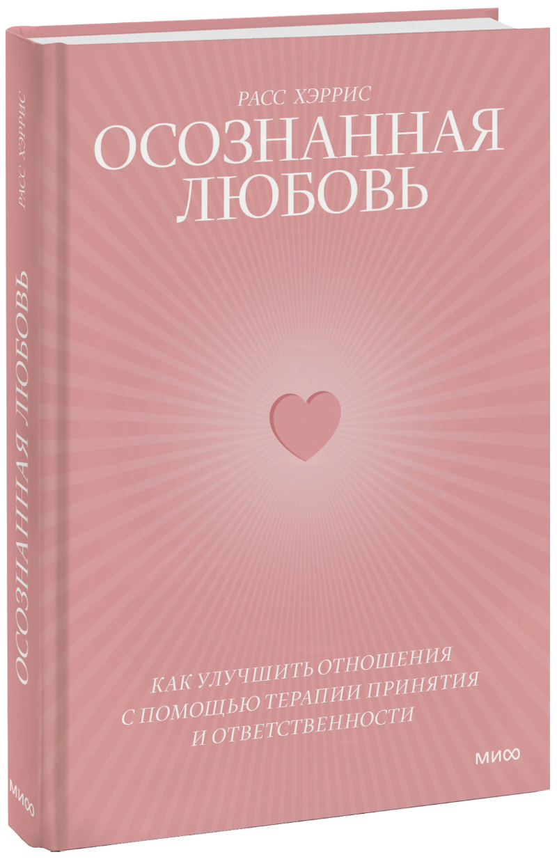 Книга «Осознанная любовь»