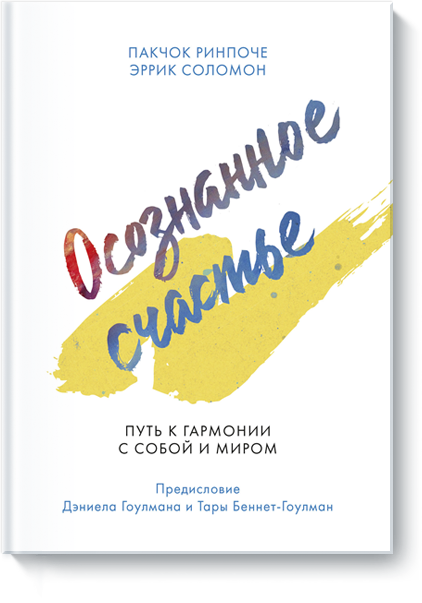 Книга «Осознанное счастье»