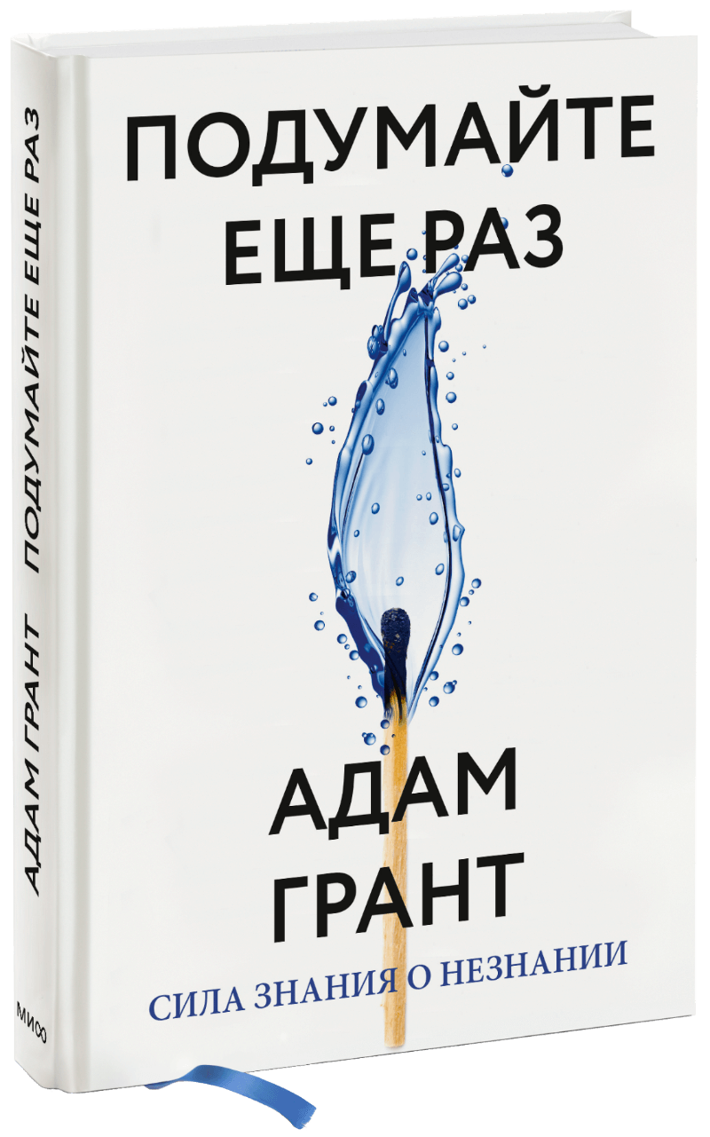 Книга грант. Подумайте еще раз. Сила знания о незнании. Книга подумайте еще раз.