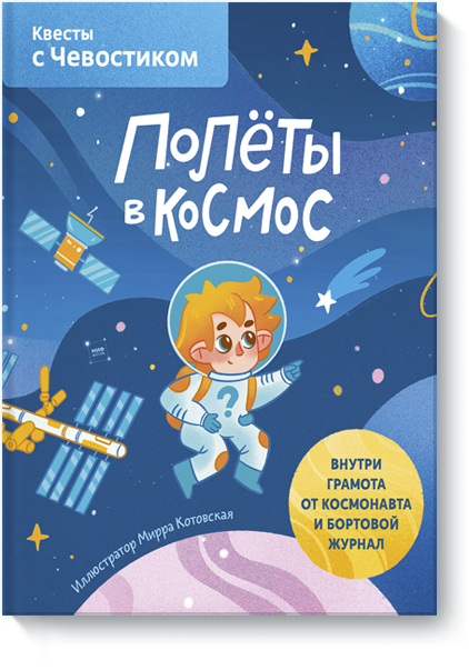 Книга «Полёты в космос. Квесты с Чевостиком» стикеры с чевостиком полёты в космос