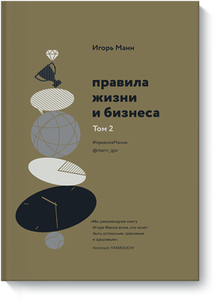 Книга «Правила жизни и бизнеса. Том 2»