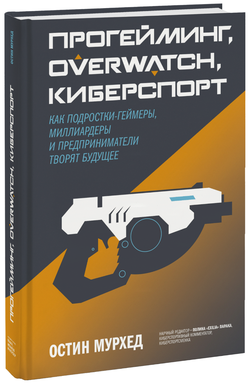 Книга «Прогейминг, Overwatch, киберспорт» книга прогейминг overwatch киберспорт