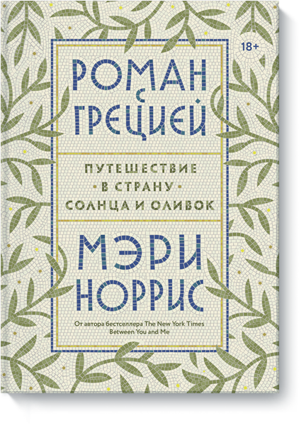 Книга «Роман с Грецией» книга роман с грецией
