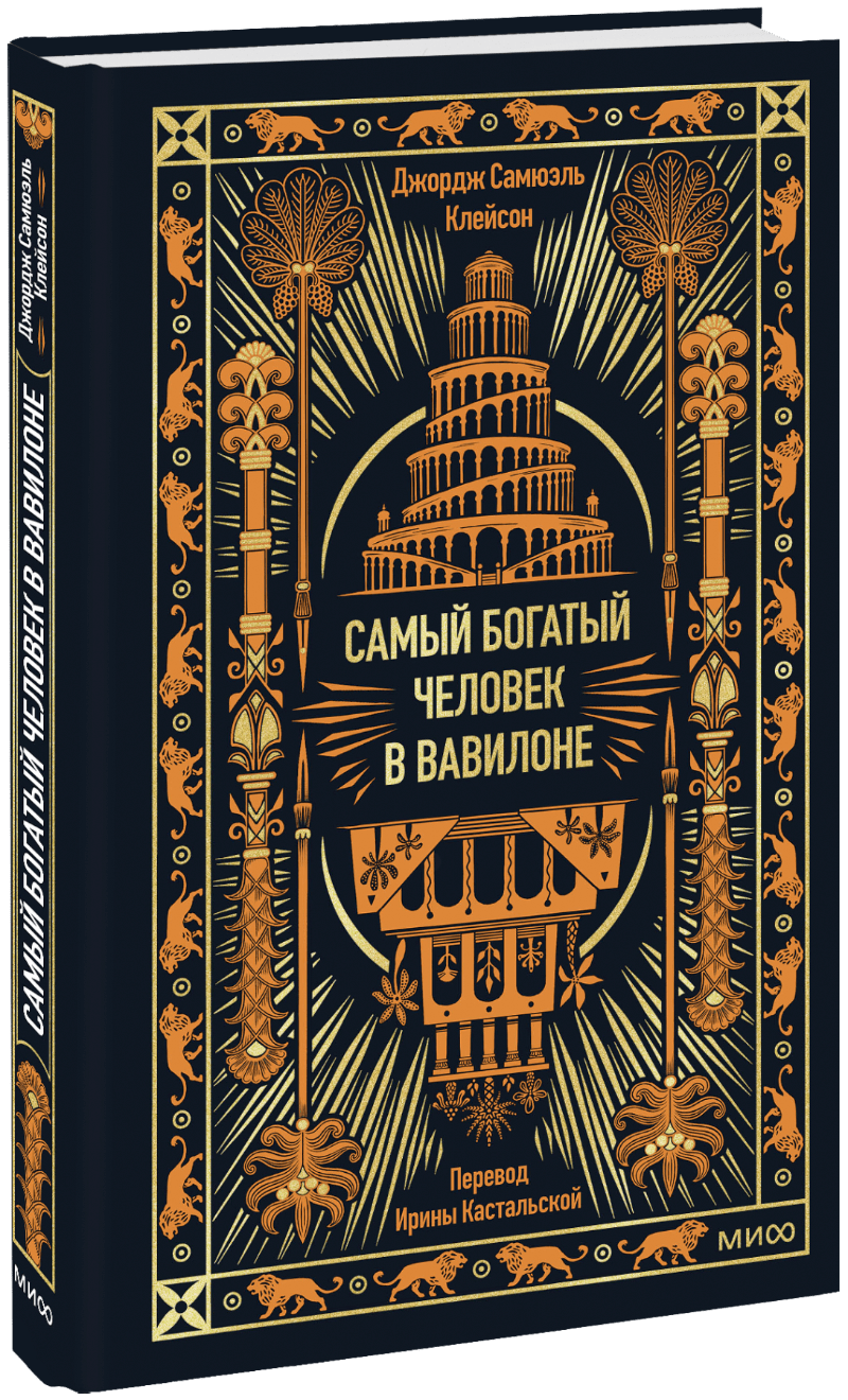 Книга «Самый богатый человек в Вавилоне. Вечные истории. Non-Fiction»