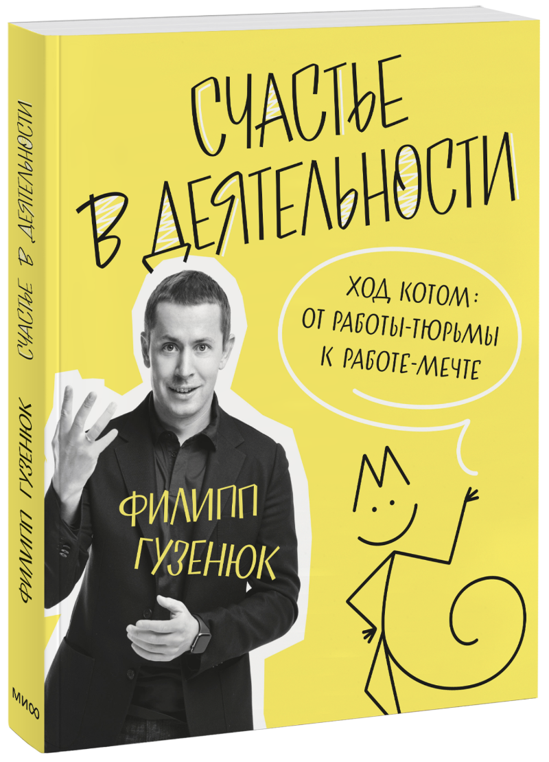 Счастье в деятельности (Филипп Гузенюк) — купить в МИФе | Манн, Иванов и  Фербер