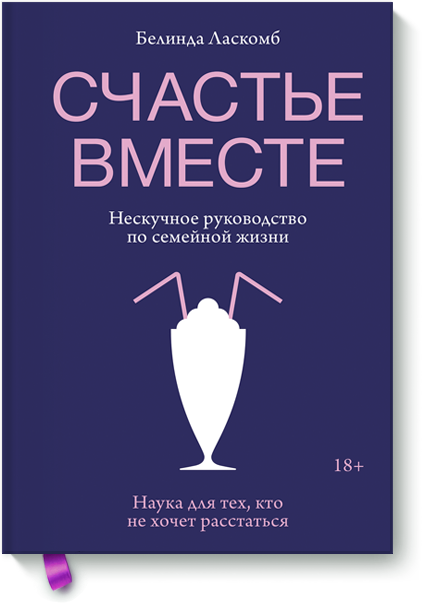 Счастье вместе книга миф счастье вместе нескучное руководство по семейной жизни 18