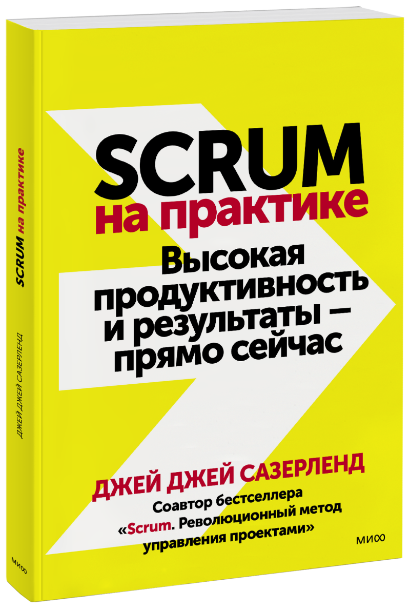 Книга «Scrum на практике» scrum революционный метод управления проектами том 60