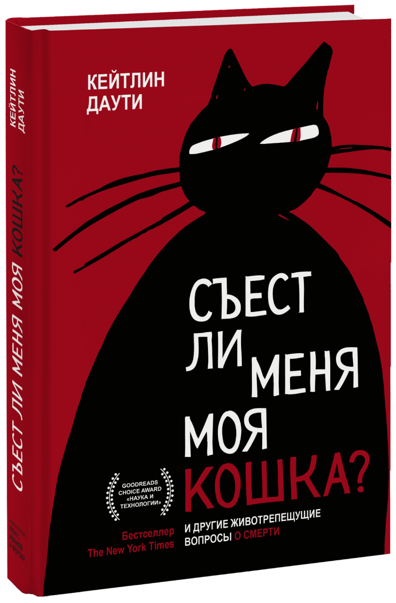 Книга «Съест ли меня моя кошка?» съест ли меня моя кошка и другие животрепещущие вопросы о смерти