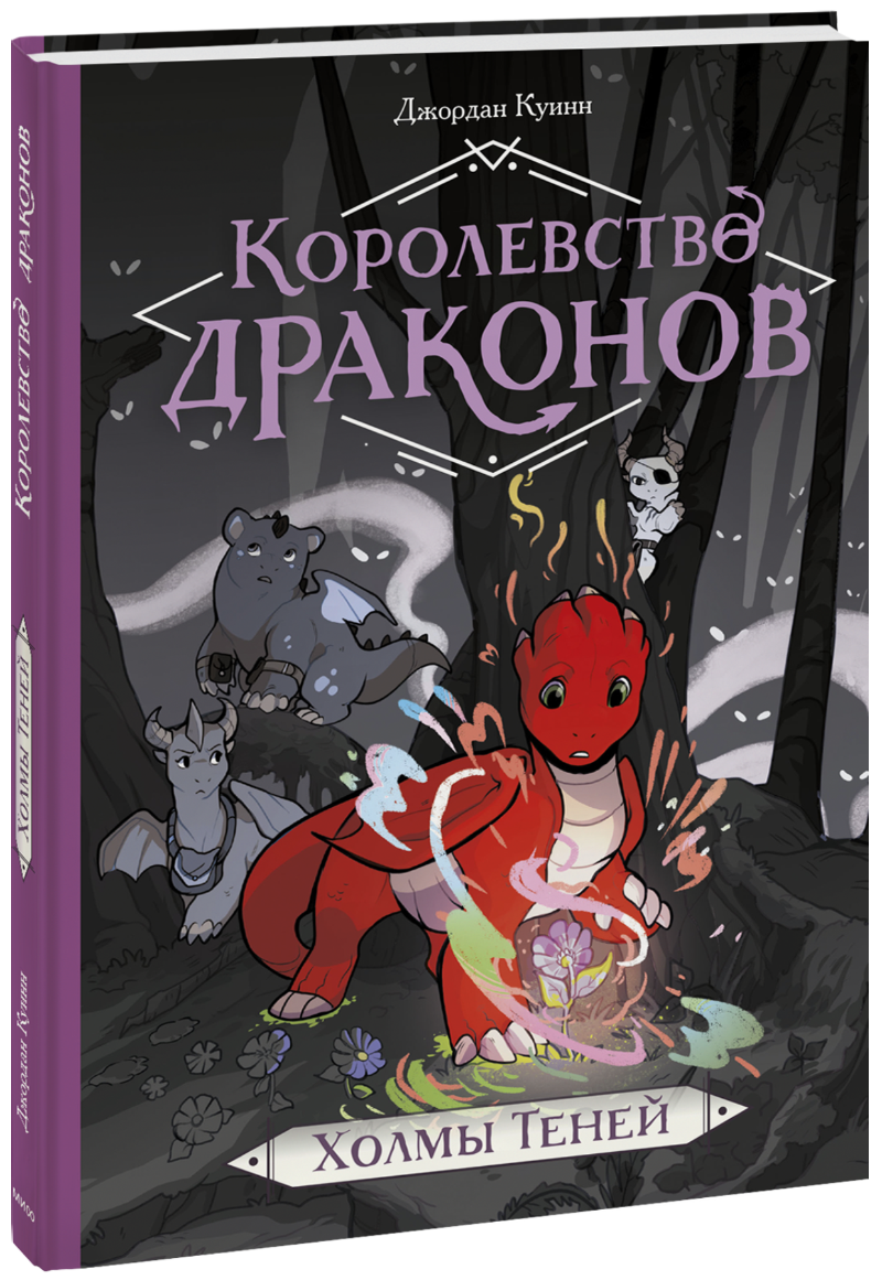 Книга «Королевство драконов. Холмы Теней»