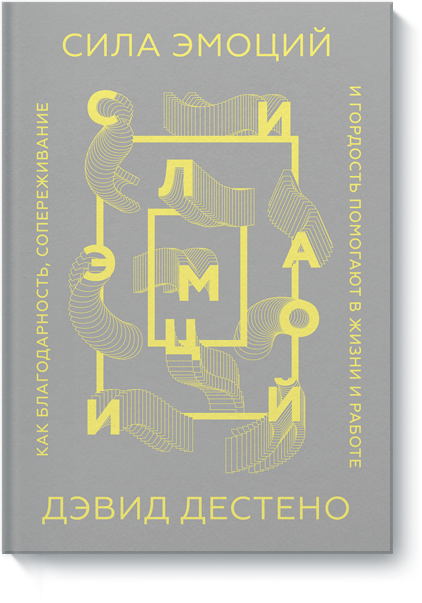 Сила эмоций издательство миф сила эмоций как благодарность сопереживание и гордость помогают в жизни и работе дэвид дестено издательство миф