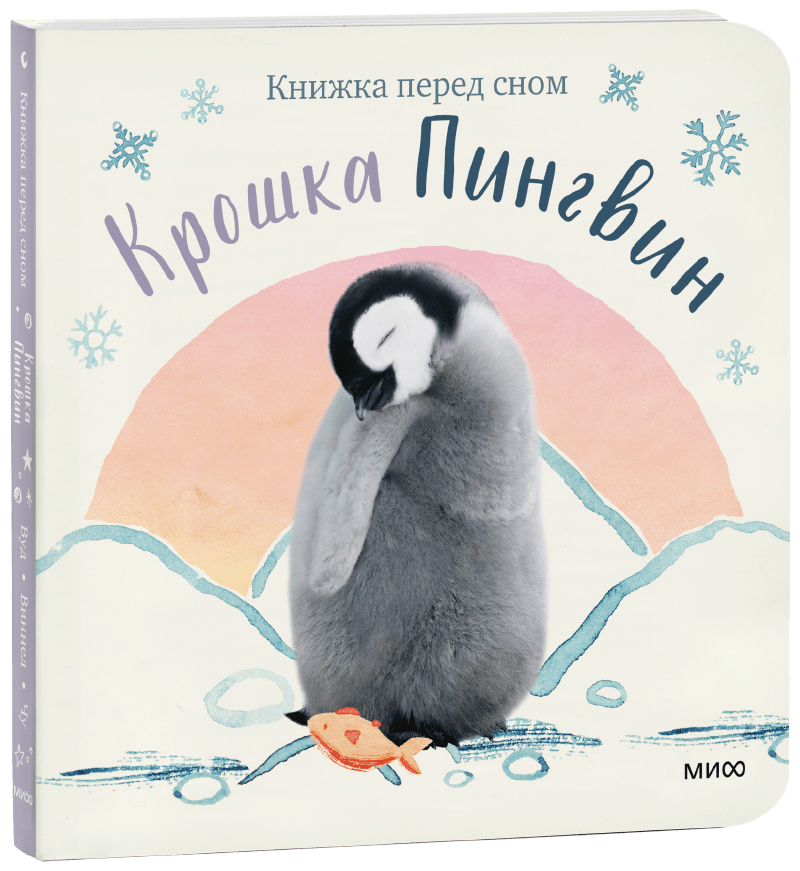 Книга «Крошка Пингвин» крошка пингвин