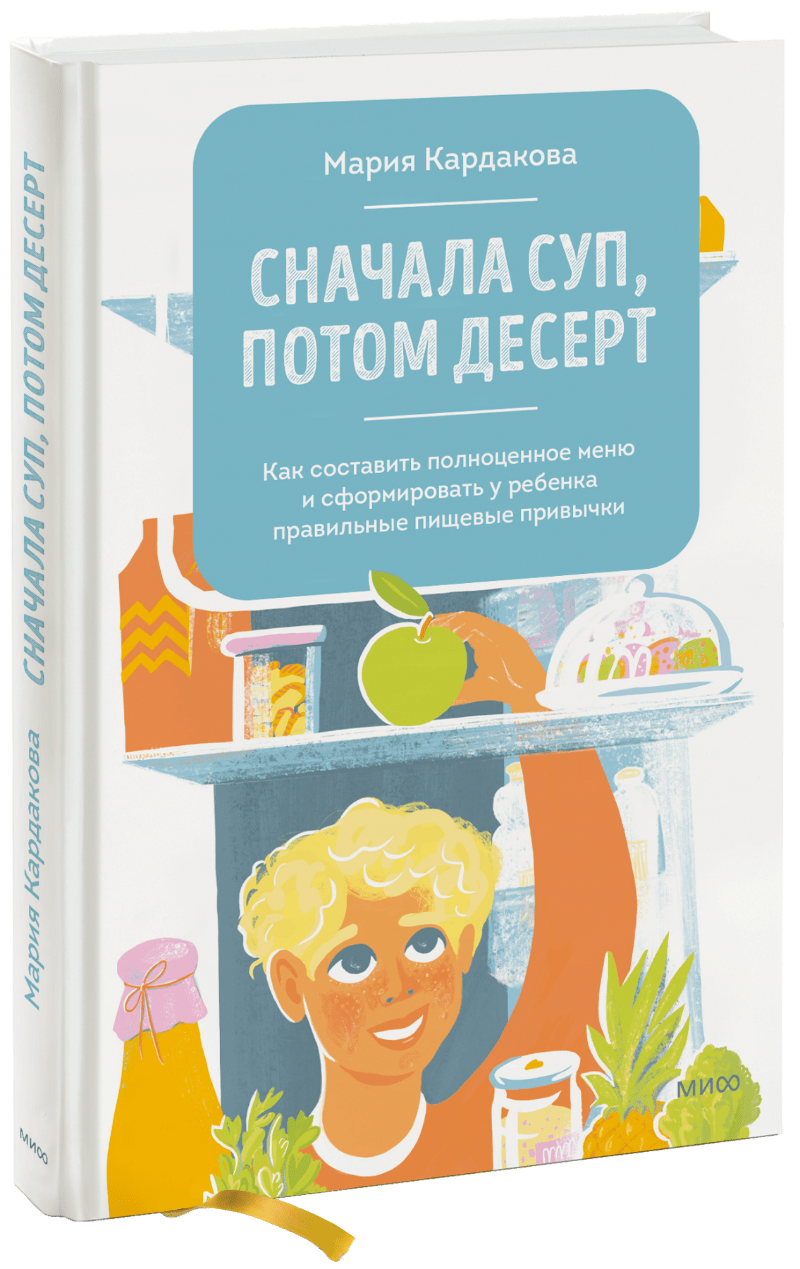 Книга «Сначала суп, потом десерт»