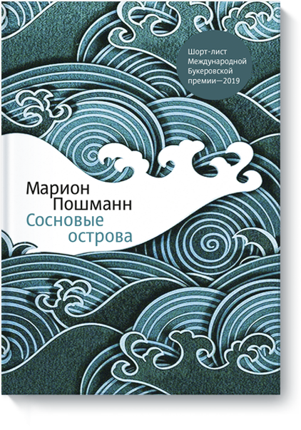 Книга «Сосновые острова»