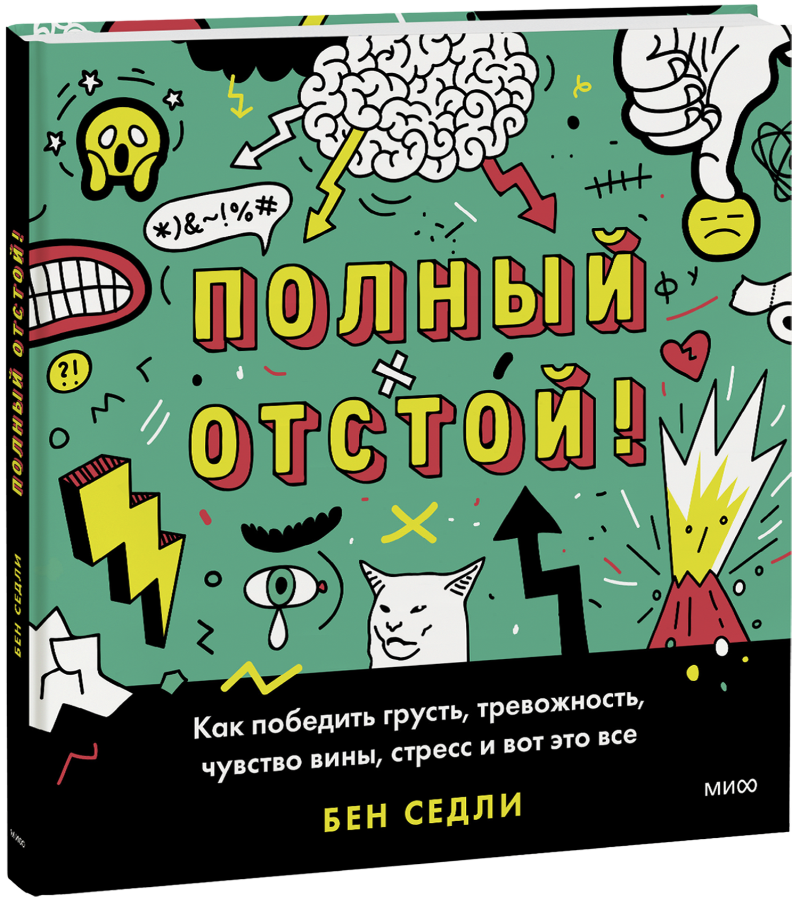 Книга «Полный отстой!» книга полный отстой