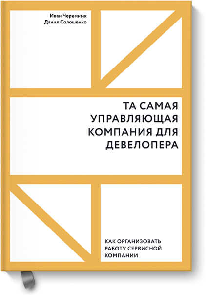 Книга «Та самая управляющая компания для девелопера» книга та самая управляющая компания для девелопера