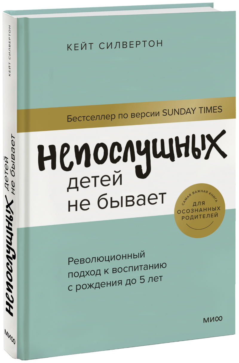 Книга «Непослушных детей не бывает»