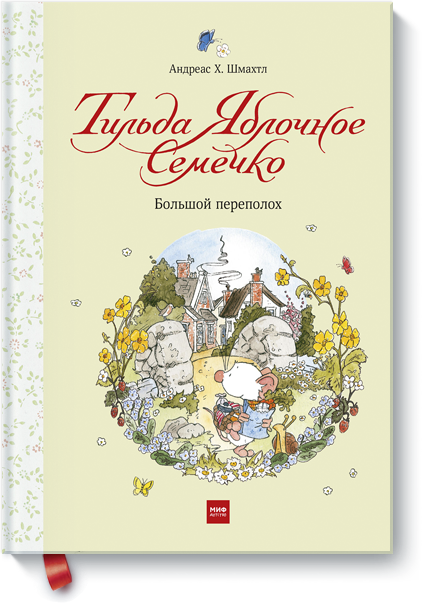 Андреас Х. Шмахтл - Тильда Яблочное Семечко. Большой переполох