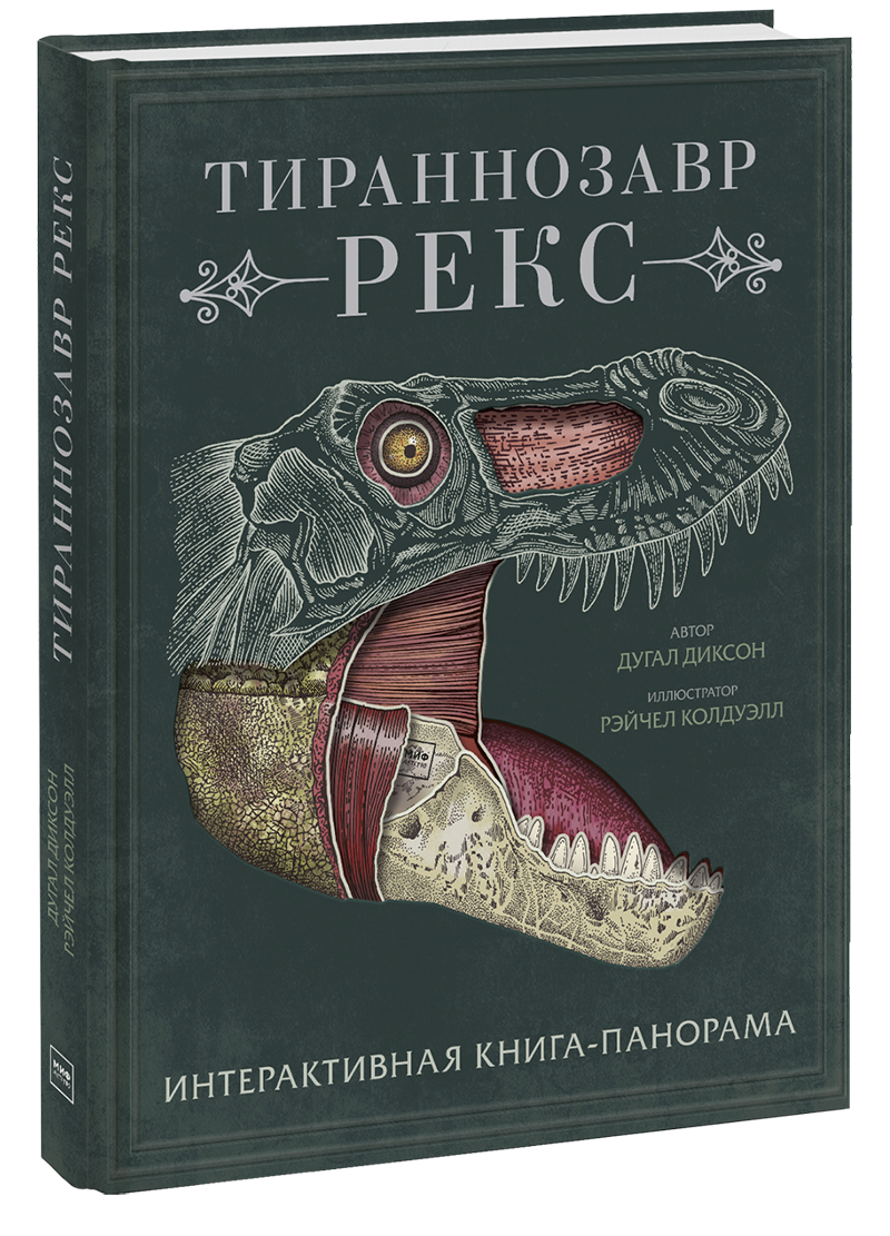 Книга «Тираннозавр рекс» тираннозавр рекс интерактивная книга панорама
