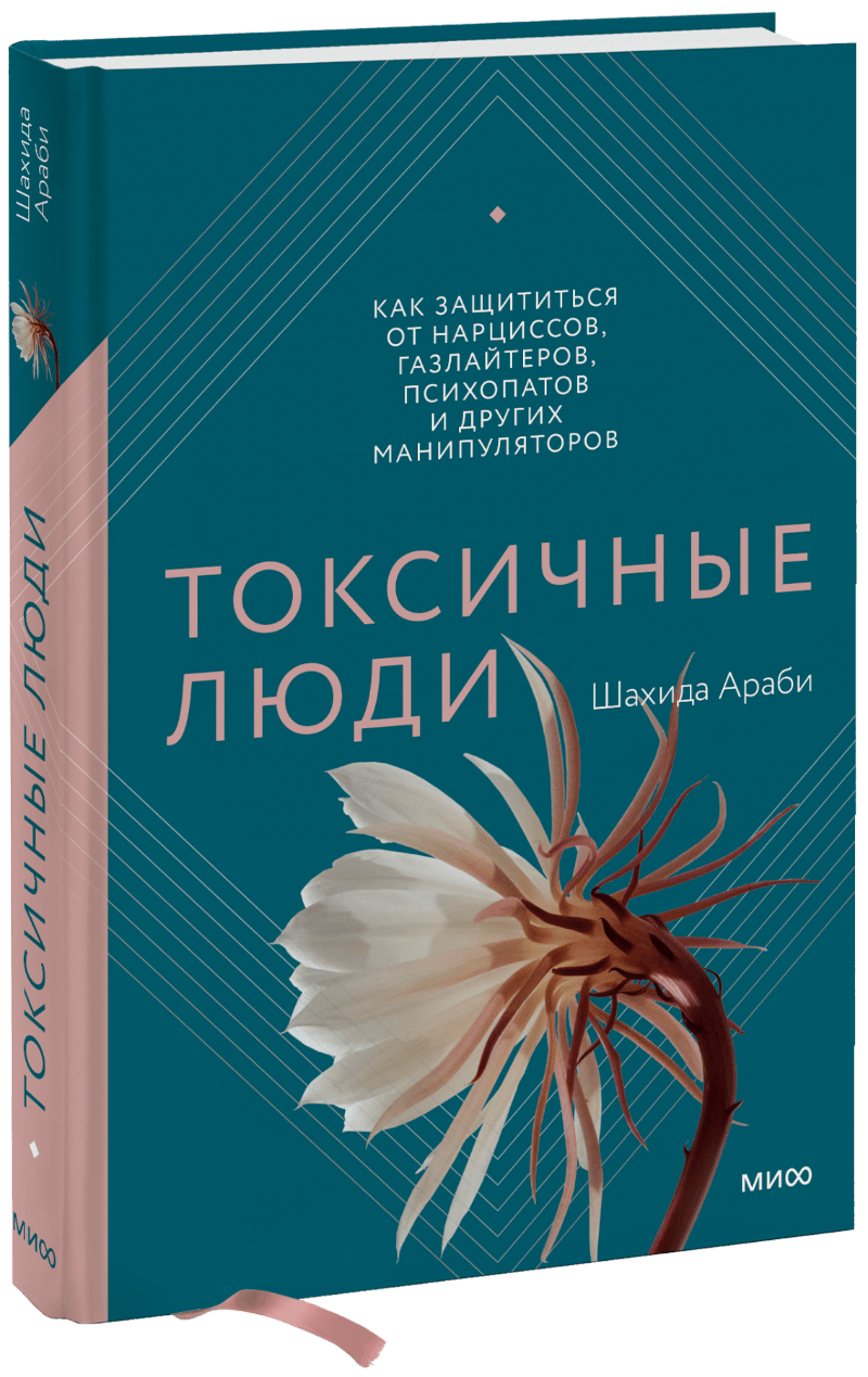 Книга «Токсичные люди»