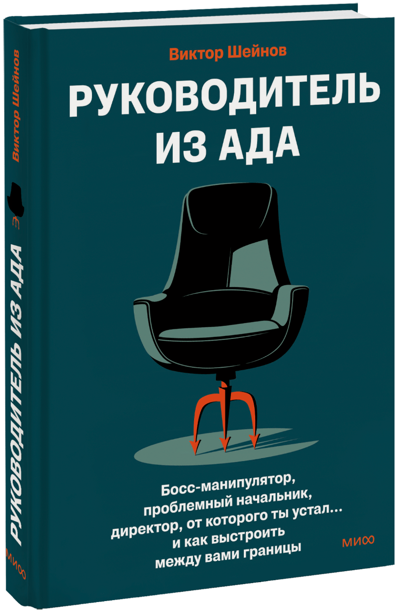 Руководитель из ада