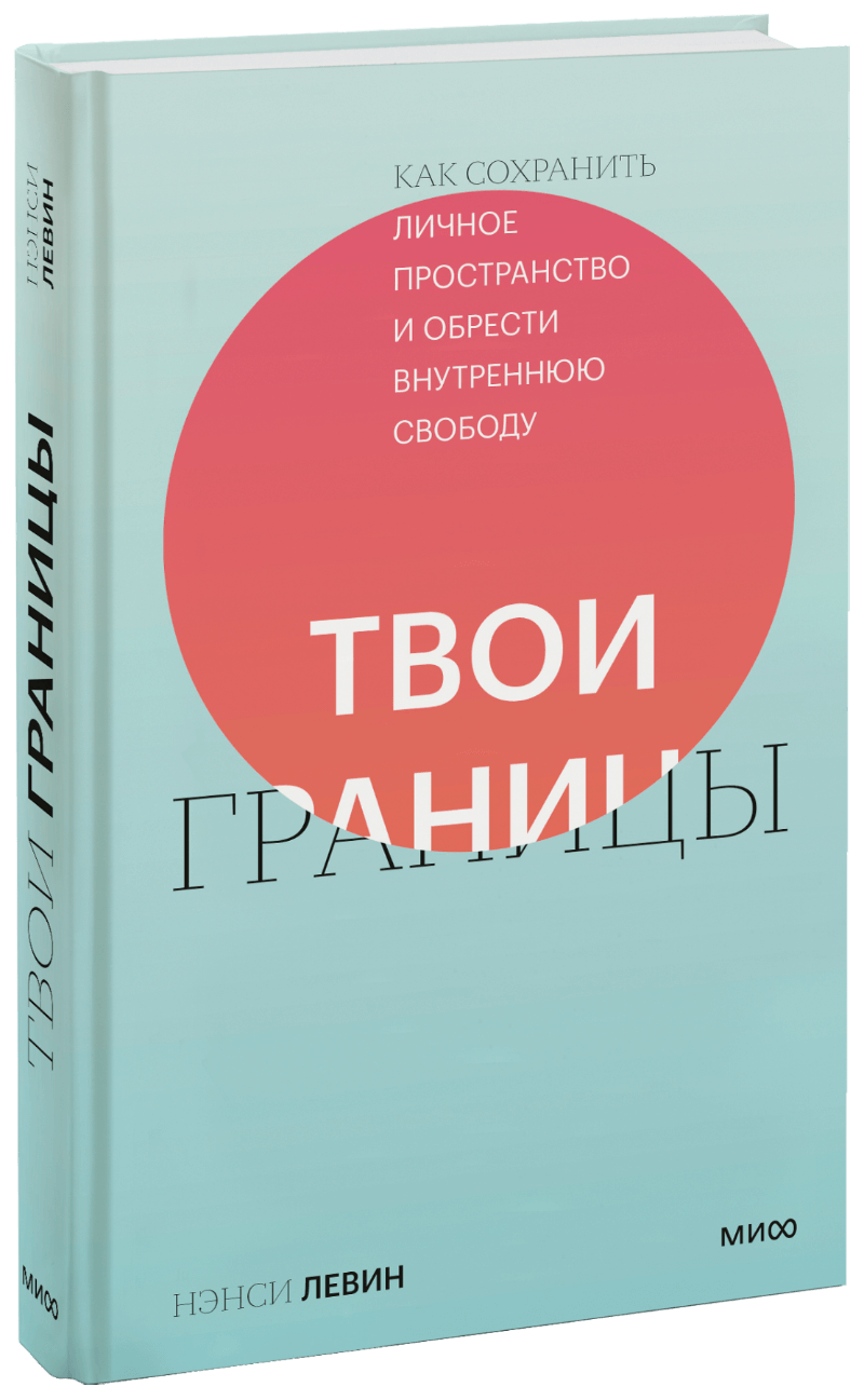 Книга «Твои границы» автономная личность как строить личные границы а не стены