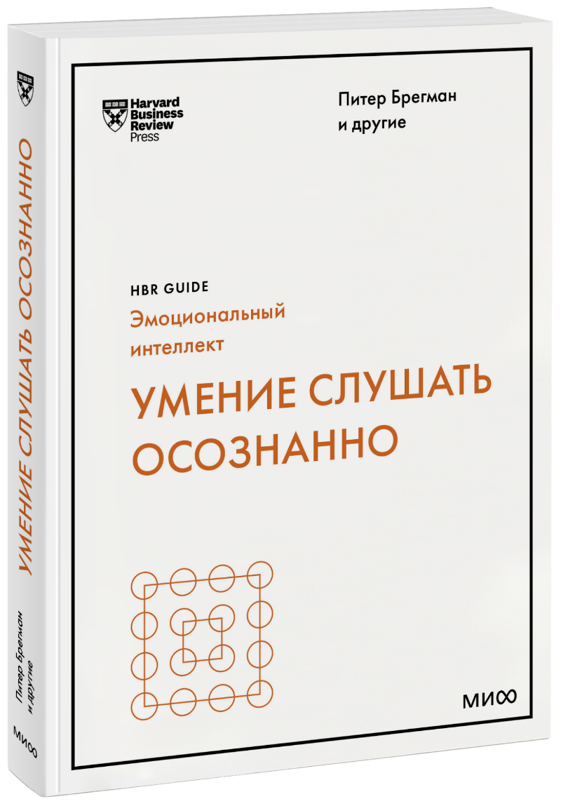 питер брегман hbr guide эмоциональный интеллект Умение слушать осознанно