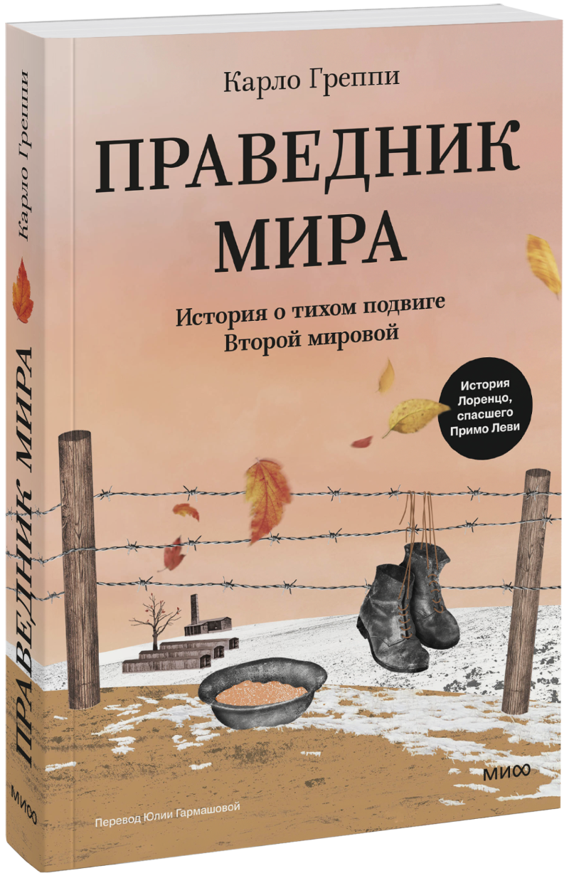 Книга «Праведник мира»