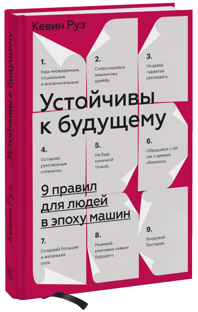 устойчивы к будущему 9 правил для людей в эпоху машин Устойчивы к будущему