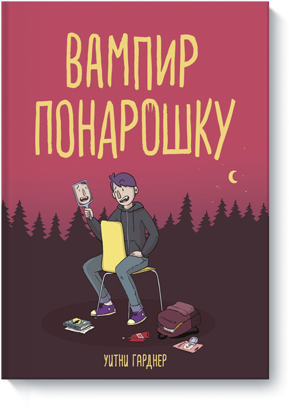 Книга «Вампир понарошку»