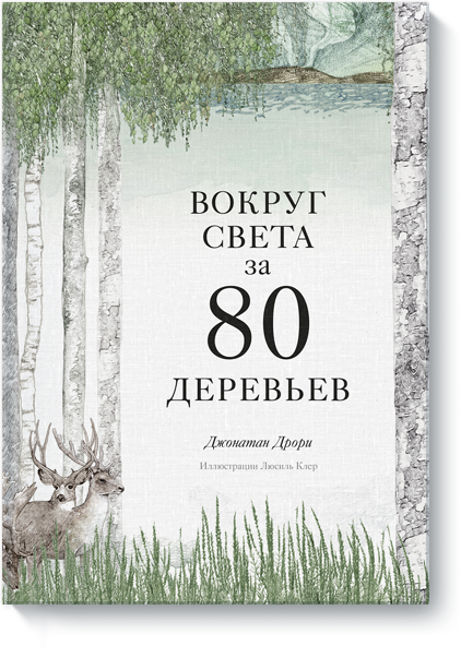 Джонатан Дрори, Василий Горохов (переводчик) - Вокруг света за 80 деревьев