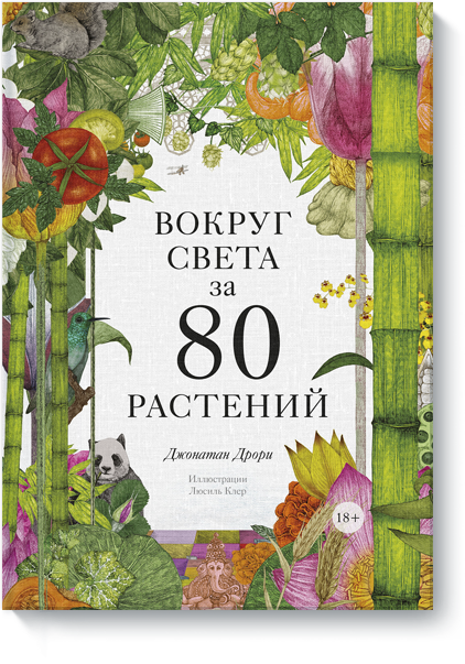 Джонатан Дрори, Люсиль Клер, Василий Горохов (переводчик) - Вокруг света за 80 растений