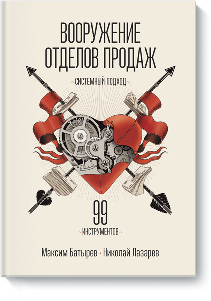 Максим Батырев (Комбат), Николай Лазарев - Вооружение отделов продаж