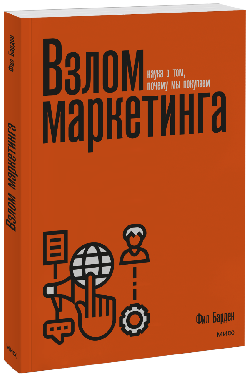 Взлом маркетинга взлом маркетинга наука о том почему мы покупаем