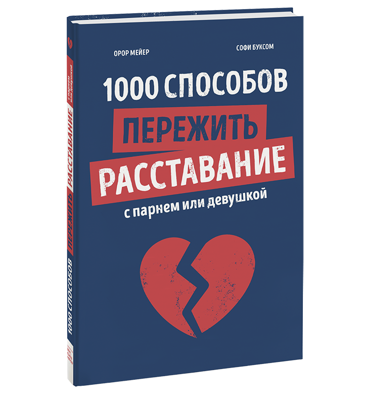 Книга «1000 способов пережить расставание с парнем или девушкой»