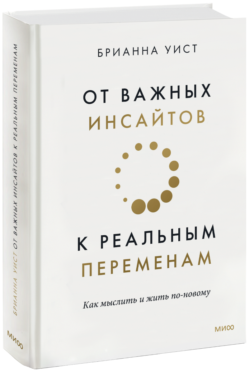 Книга «От важных инсайтов к реальным переменам»