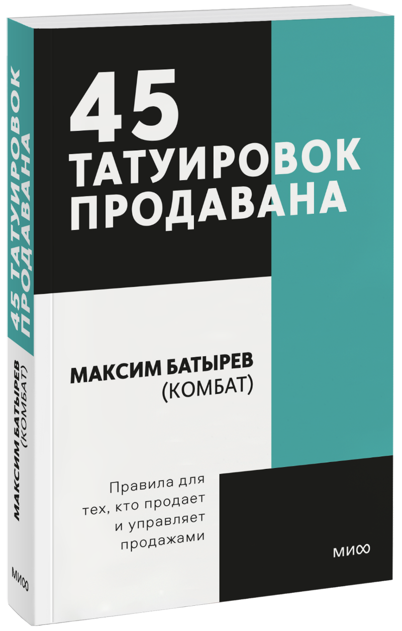 Максим Батырев (Комбат) - 45 татуировок продавана. Покетбук