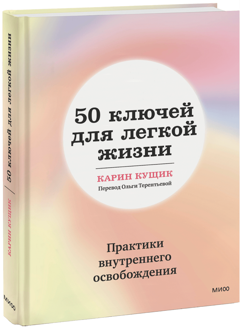 Карин Кущик, Ольга Терентьева, переводчик - 50 ключей для легкой жизни