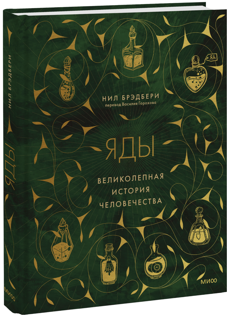 Книга «Яды: великолепная история человечества»