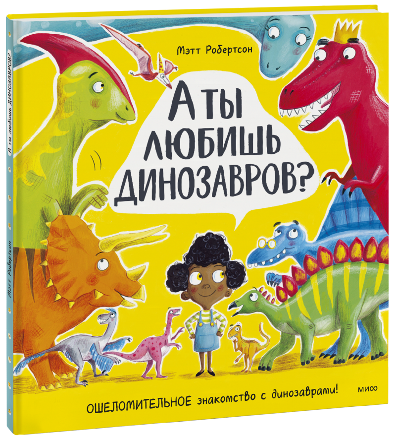 Книга «А ты любишь динозавров?»
